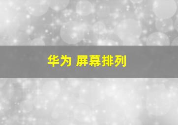 华为 屏幕排列